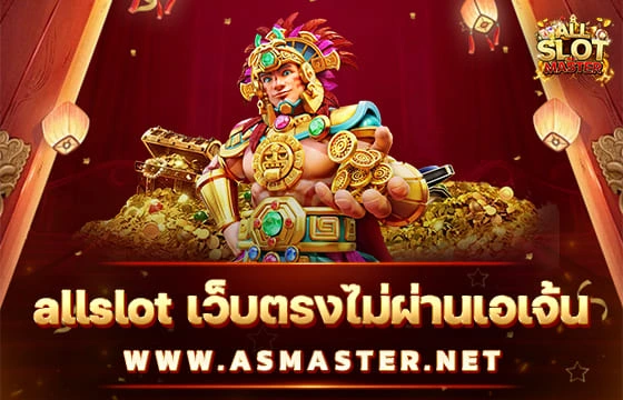 allslot เว็บตรงไม่ผ่านเอเจ้น