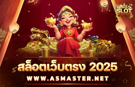 สล็อตเว็บตรง 2025