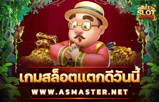 เกมสล็อตแตกดีวันนี้ - allslotmaster